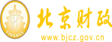 白虎骚货自慰白丝北京市财政局